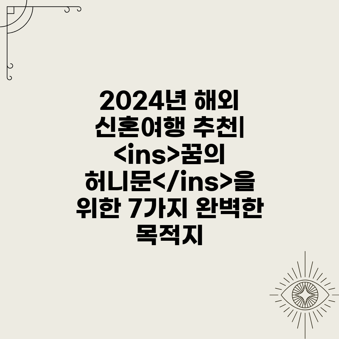 2024년 해외 신혼여행 추천 ins꿈의 허니문ins을