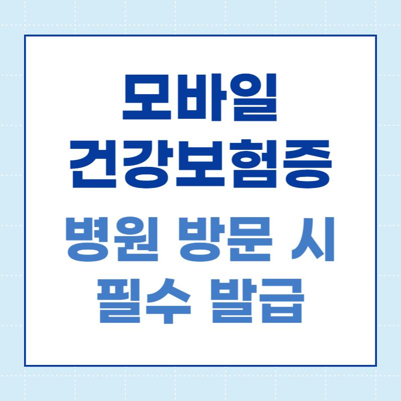 모바일 건강보험증