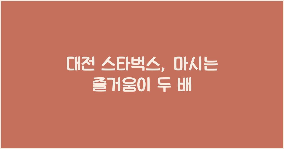 대전 스타벅스