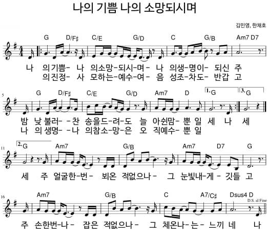 나의 기쁨 나의 소망되시며/ G코드찬양