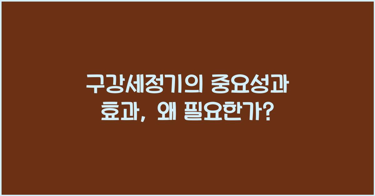 구강세정기의 중요성과 효과