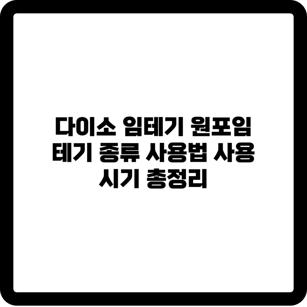 다이소임테기