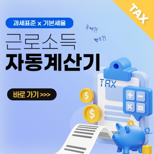 근로소득세 계산기 바로가기
