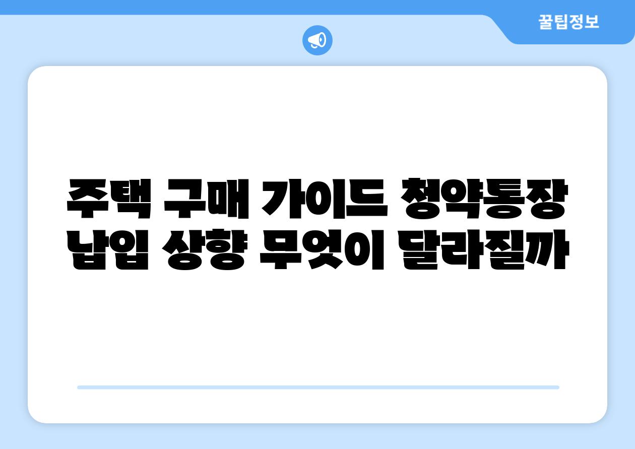 주택 구매 설명서 청약통장 납입 상향 무엇이 달라질까