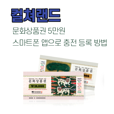  컬쳐랜드 문화상품권 5만원 스마트폰 앱으로 충전 등록하기