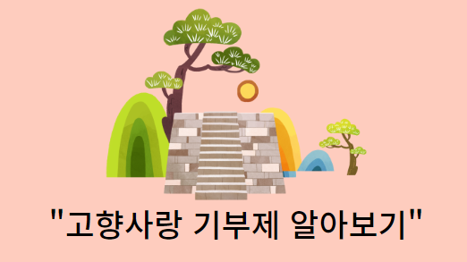 고향사랑-기부제