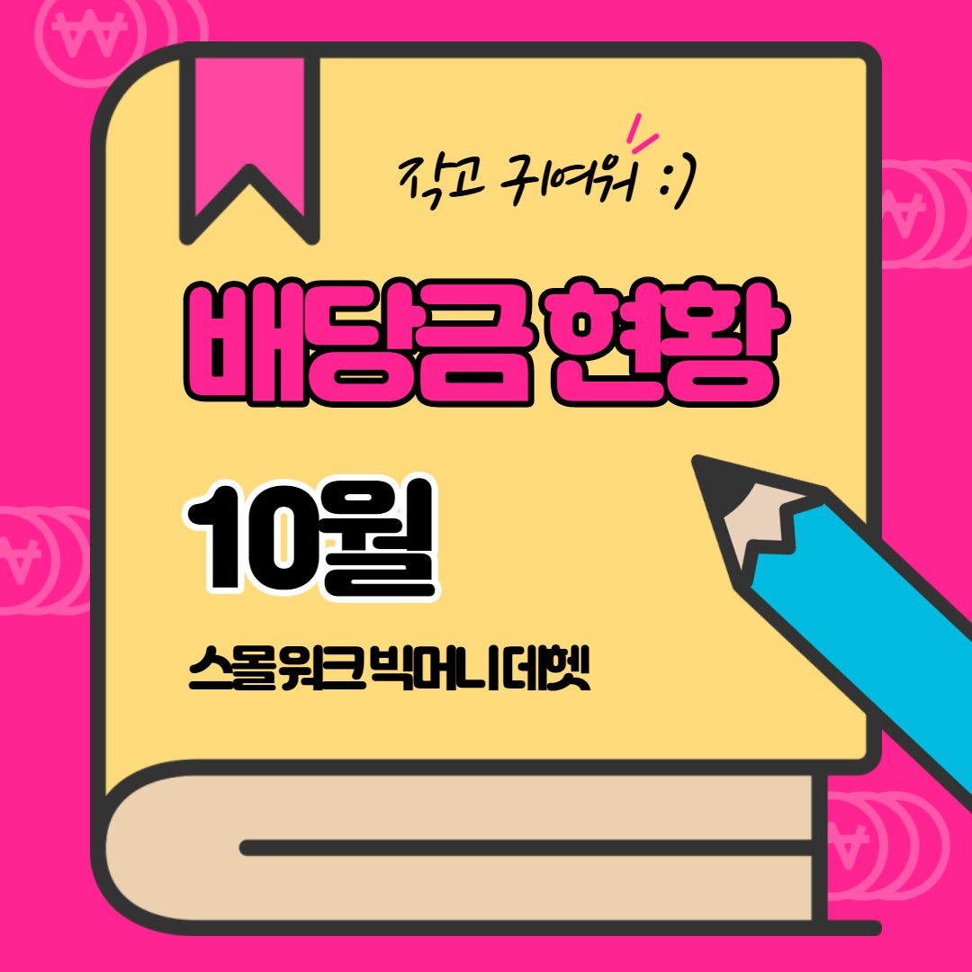  2020.10 배당금 현황 (삼성전자우/맥쿼리인프라/리얼티인컴/스타벅스/AT&T 배당금)