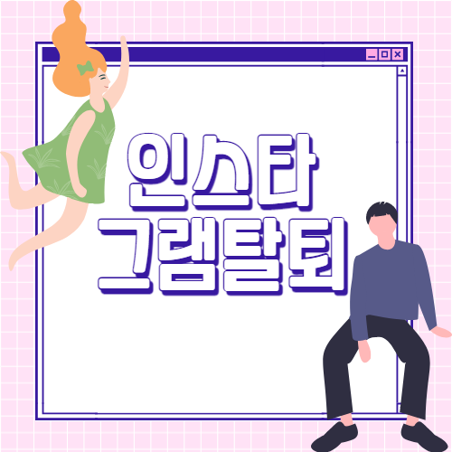  인스타그램 탈퇴 따라하기만하면되요
