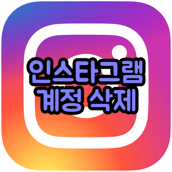  [인스타그램 계정 탈퇴&삭제] 간단하게 하기