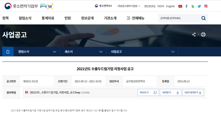  2021년 수출두드림기업 지정 계획 공고 (중소벤처기업부)