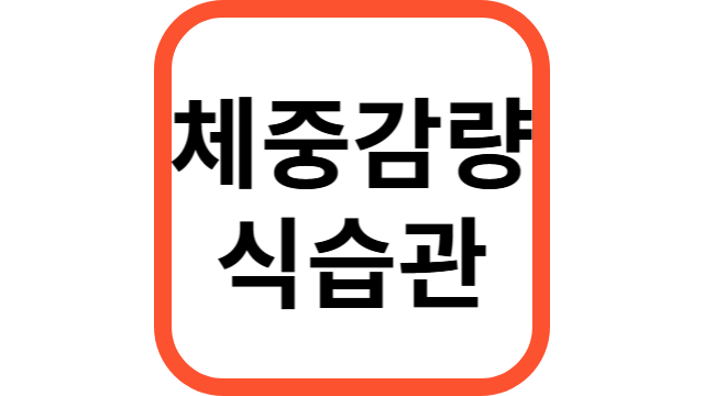 체중감량 식습관