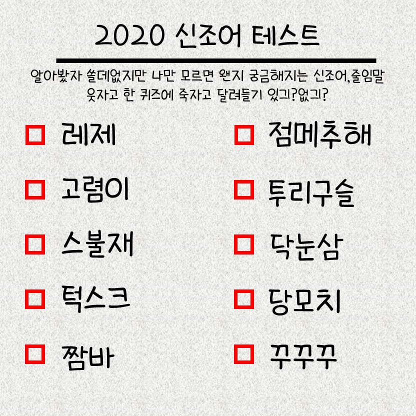  2020 신조어 테스트 4탄