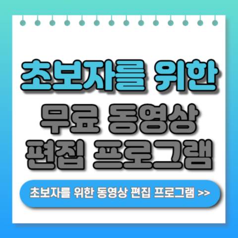 초보자를-위한-무료-동영상-편집-프로그램