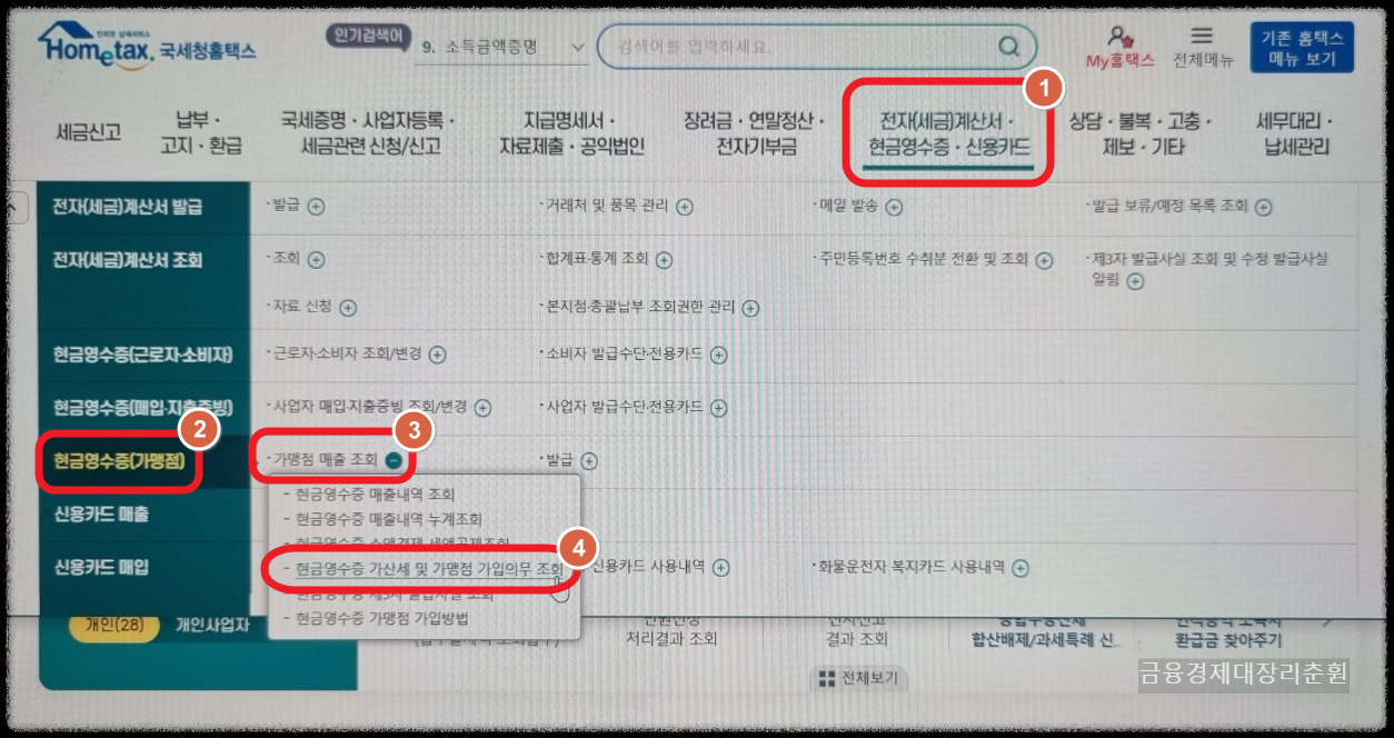 현금영수증 가입대상 조회 가입절차 사진 안내