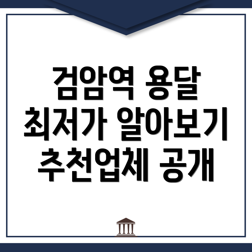 검암역 용달이사 비용
