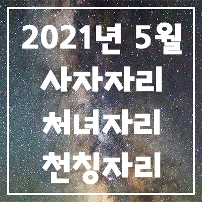  2021년 5월 은하별의 별자리 운세(사자자리, 처녀자리, 천칭자리)