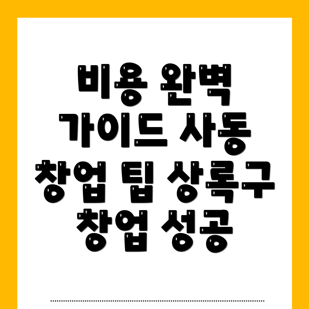 창업컨설팅 비용
