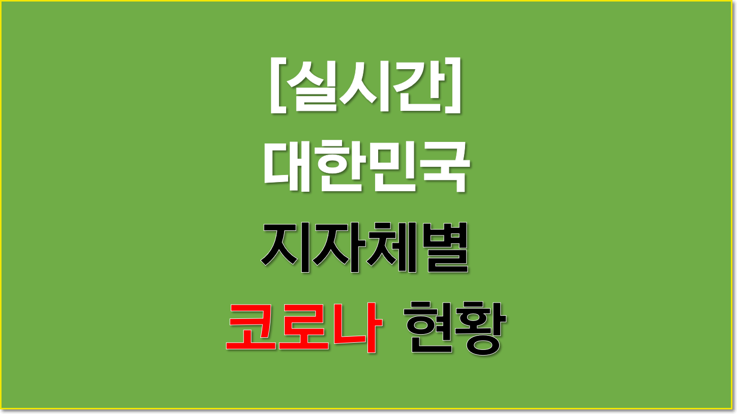  [실시간] 대한민국 지자체별 코로나 현황 및 사회적 거리두기