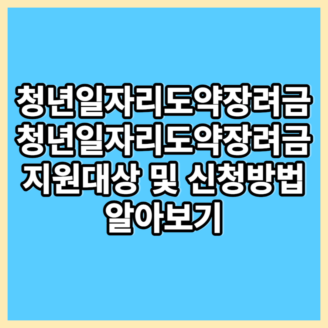  청년일자리도약장려금 청년일자리도약장려금 지원대상 청년일자리도약장려금 신청방법 알아보기