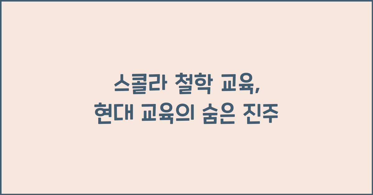 스콜라 철학 교육