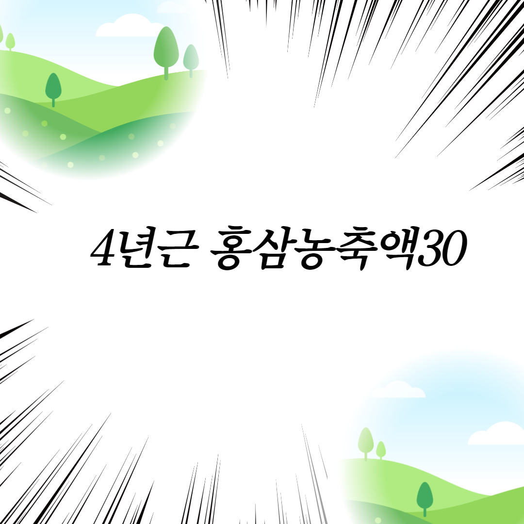  4년근 홍삼농축액30