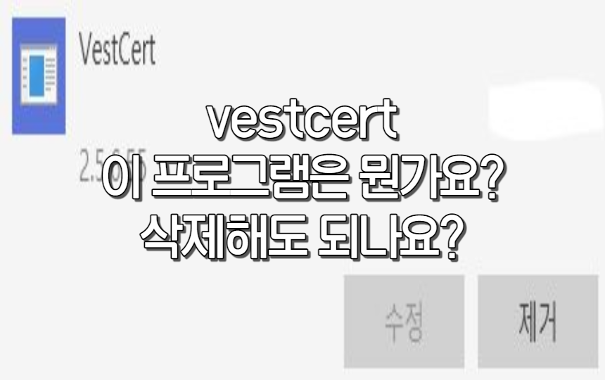  vestcert는 뭐죠.. 이 프로그램은 삭제해도 되나요?