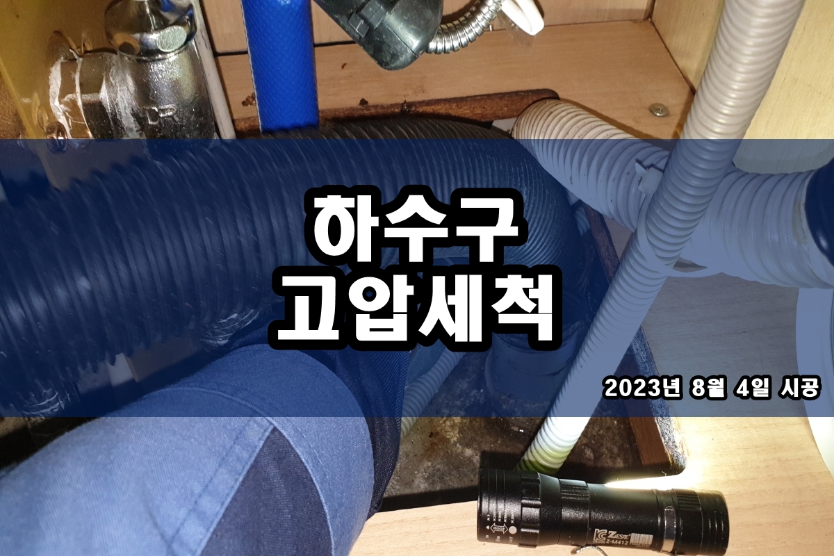  이태원동 하수구 사우동 싱크대 배수구냄새 배관세척