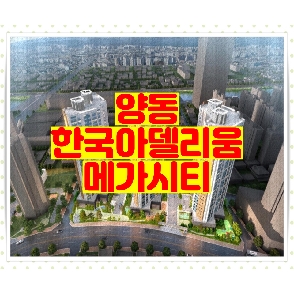 양동 한국아델리움 메트로시티 모델하우스 공급소식