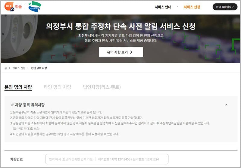 의정부시 주정차단속 문자알림 시스템 휘슬 서비스