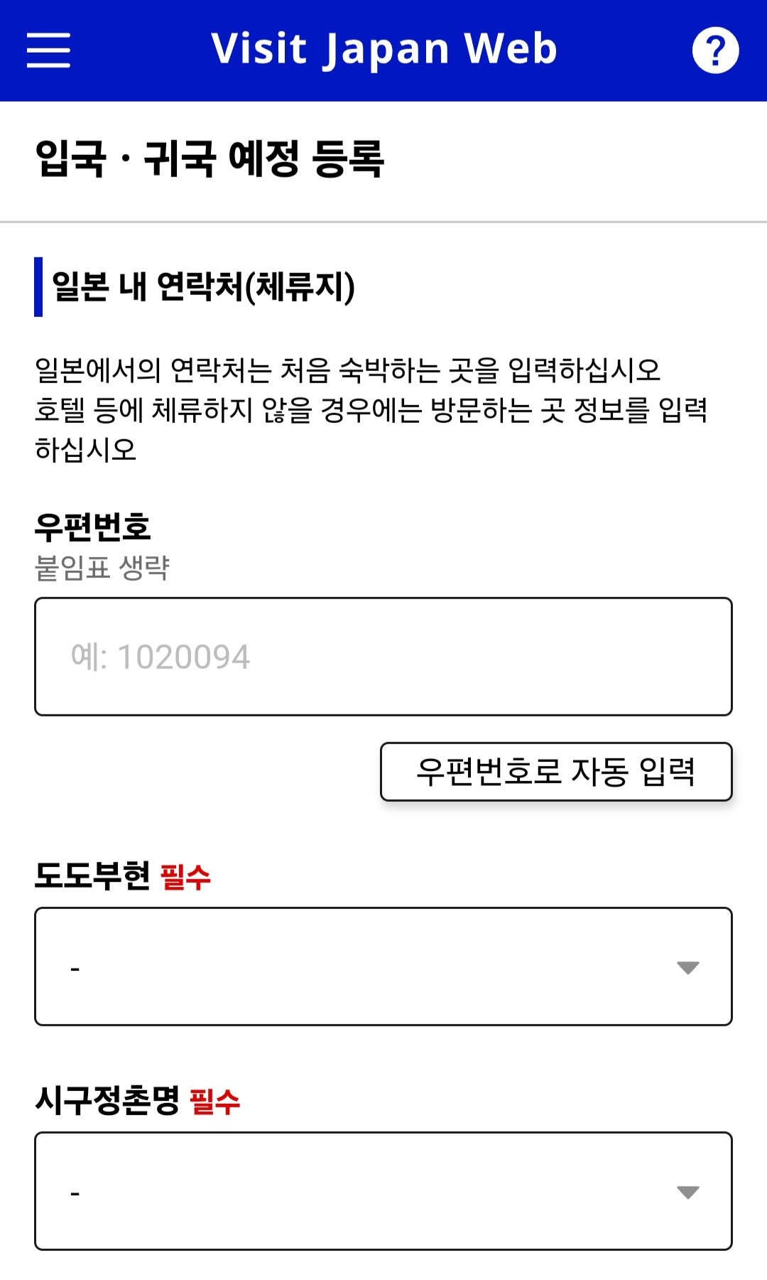 비짓재팬웹 등록방법 일본입국신고서 동반가족(안보면 손해) 11 비짓재팬웹 호텔주소