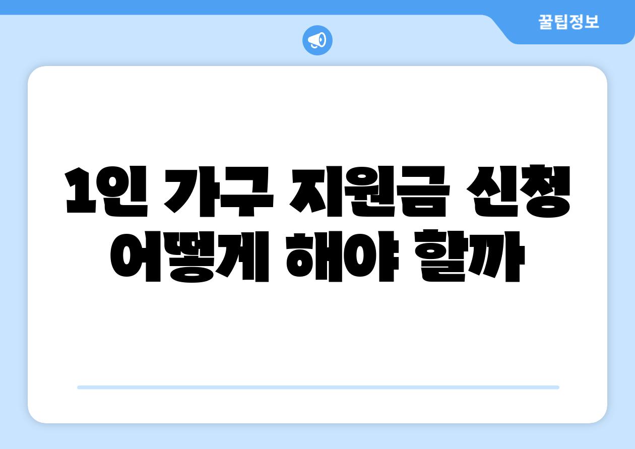 1인 가구 지원금 신청 어떻게 해야 할까
