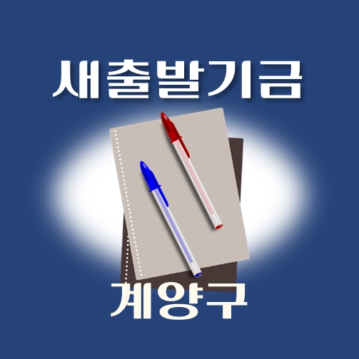 썸네일-계양구-새출발기금-신청방법-안내