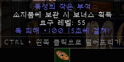  디아2 레저렉션에서 처음 주운 톡시크 스몰참, 독성의 작은 부적, 100독참