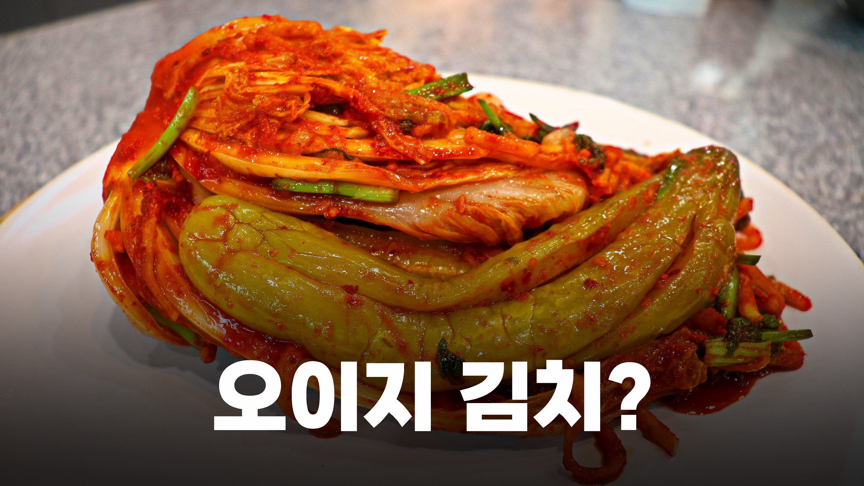  부천 맛집 부천문화원의 향토음식 복원 프로젝트에서 오이지 김치와 올방개묵을 만났습니다.
