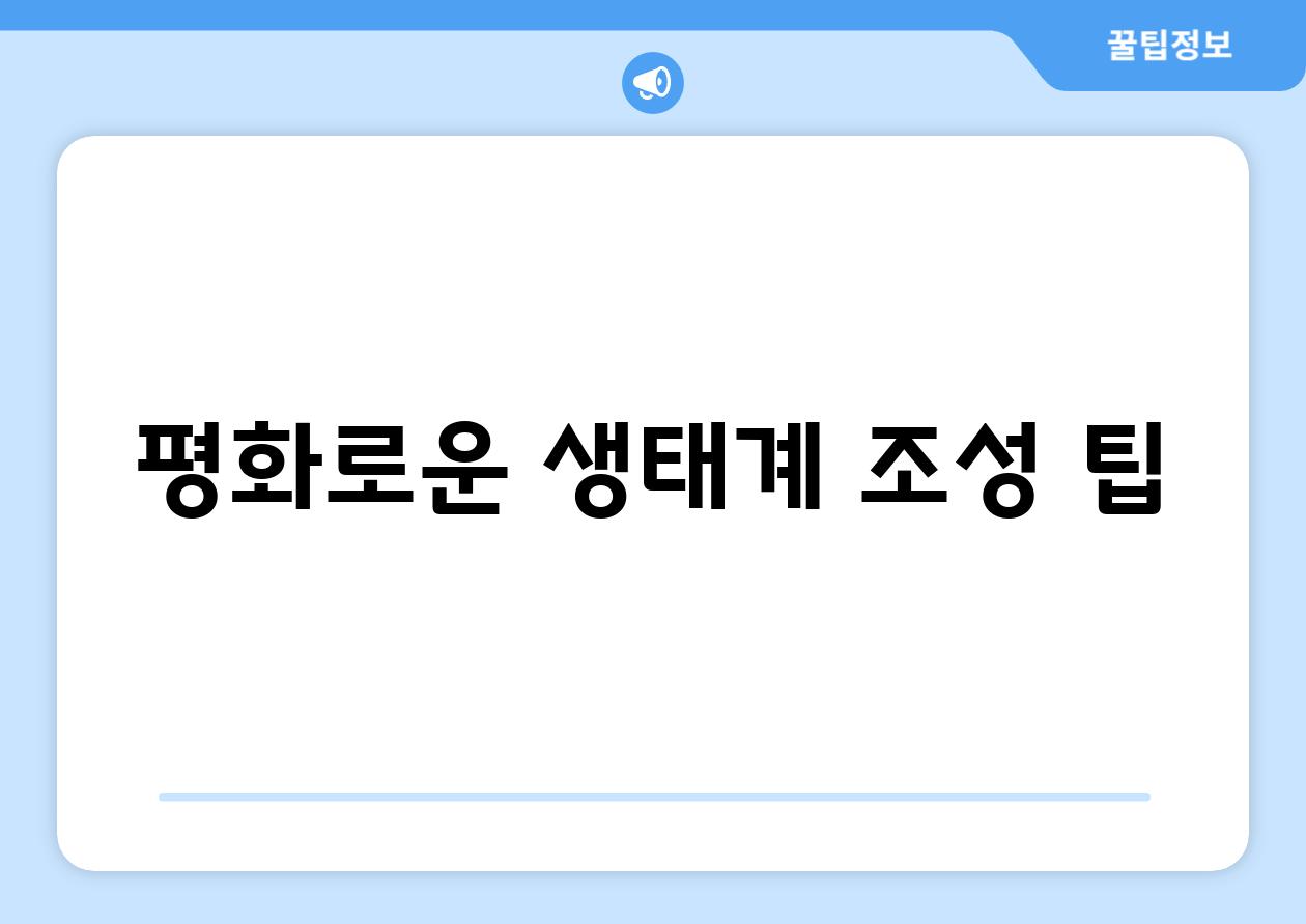 평화로운 생태계 조성 팁