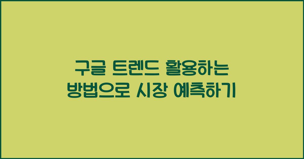 구글 트렌드 활용하는 방법