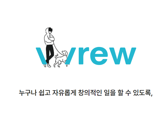  무료 AI 영상 편집 도구 Vrew, 문서 편집처럼 쉽고 빠르게!