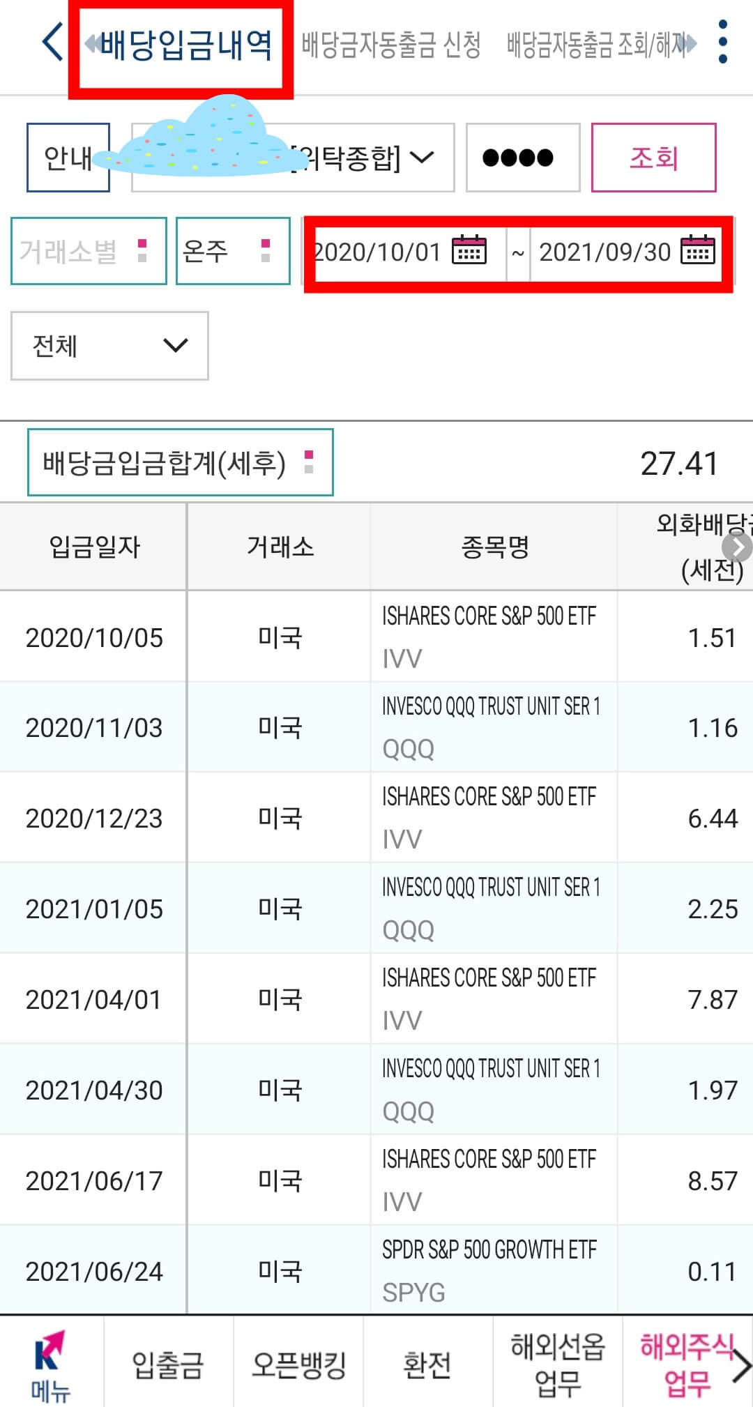 1년동안 키움증권 배당입금내역