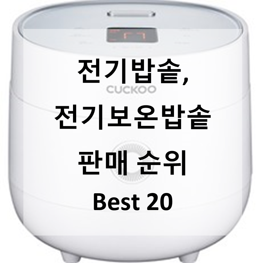  가성비 좋은 전기밥솥 구매, 와이프 인정 받았습니다!