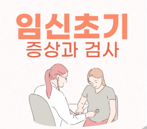 임신초기검사