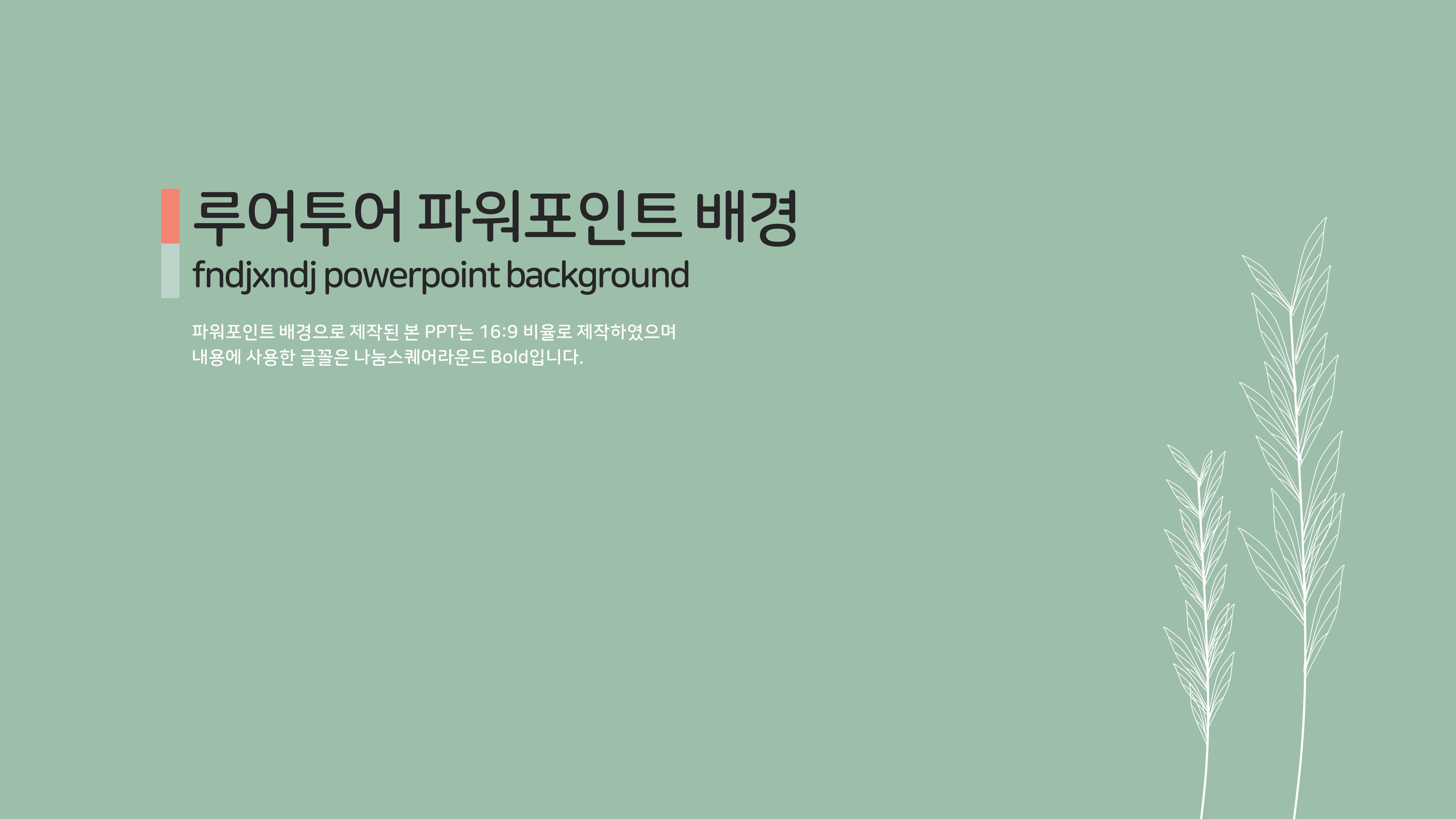  깔끔한 ppt배경-식물(그리너리, 꽃)을 활용한 파워포인트 배경