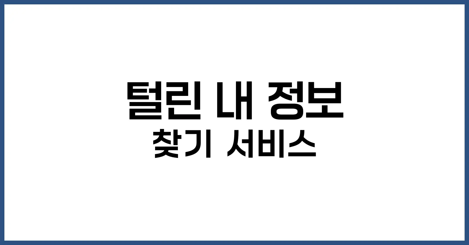 털린 내 정보 찾기 서비스