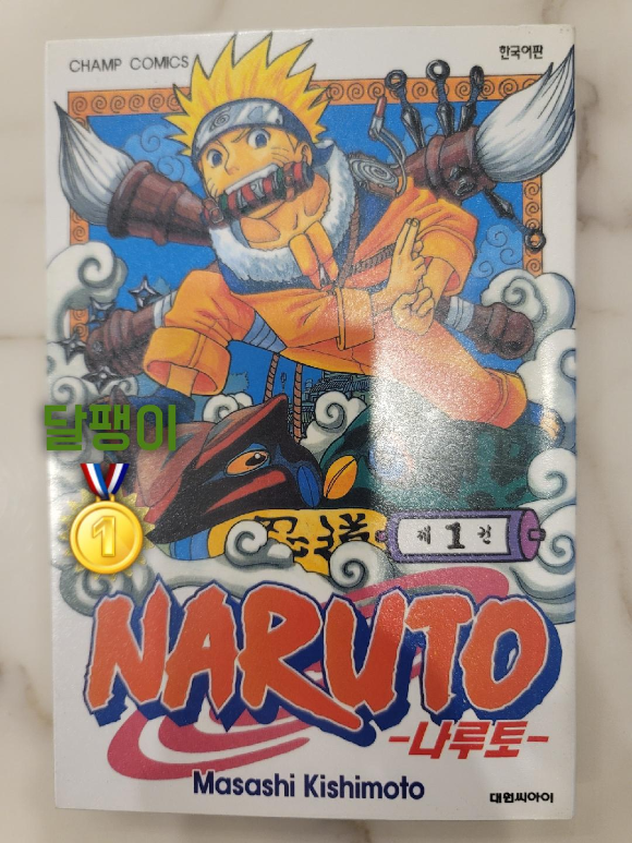 나루토-1권-표지