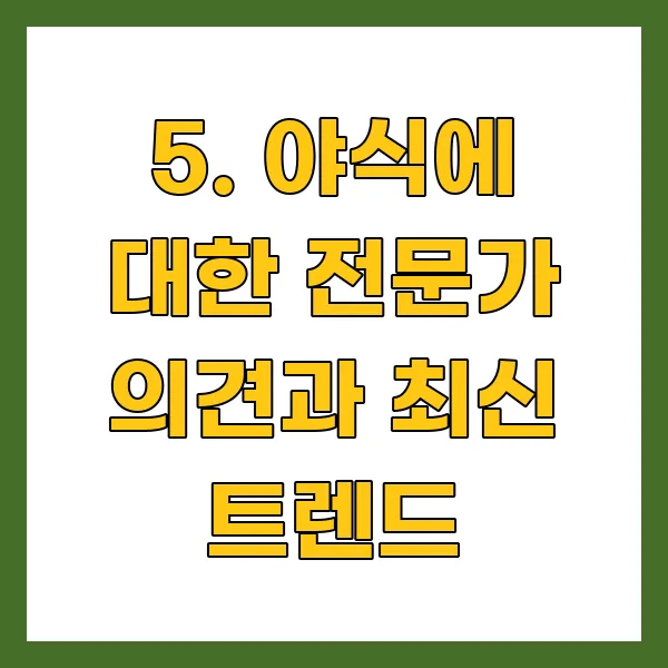 야식에 대한 전문가 의견과 최신 트렌드