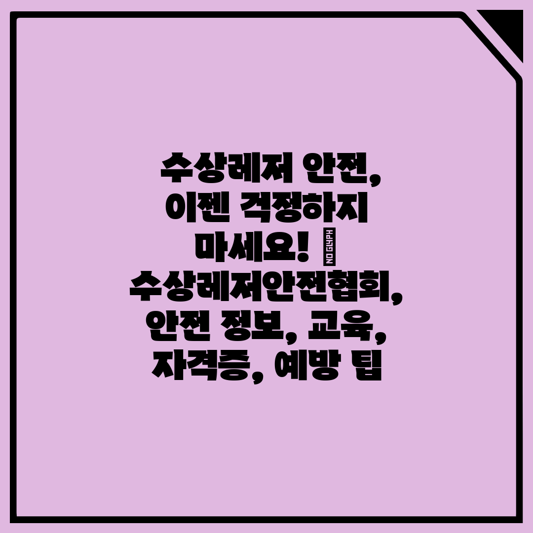  수상레저 안전, 이젠 걱정하지 마세요!  수상레저안전