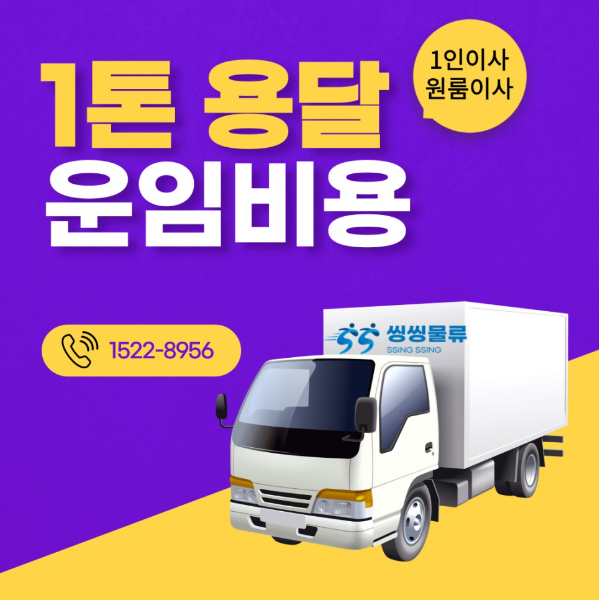  1톤용달 1인 이삿짐 비용 알아보기(개인 금액 1톤트럭 원룸 이사 가격)