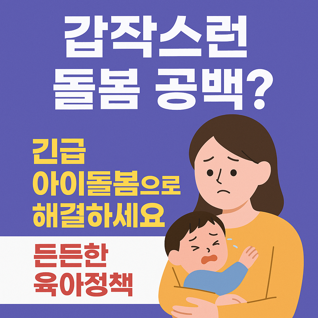 갑작스런 돌봄 공백? 긴급 아이돌봄으로 해결하세요!