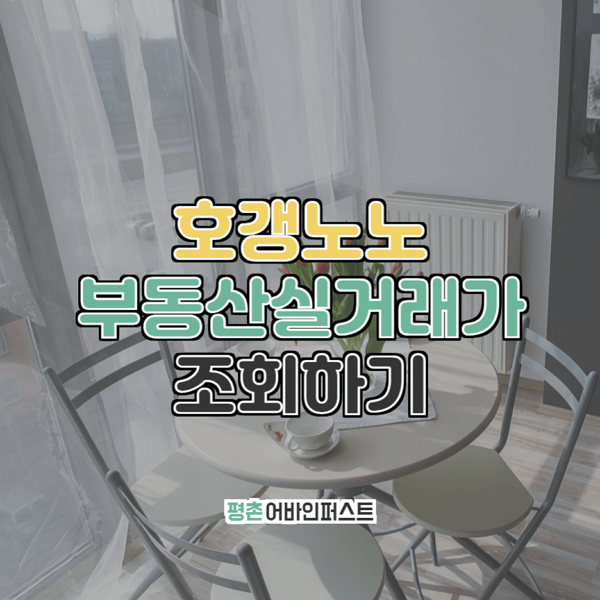  평촌어바인퍼스트 부동산실거래가 조회