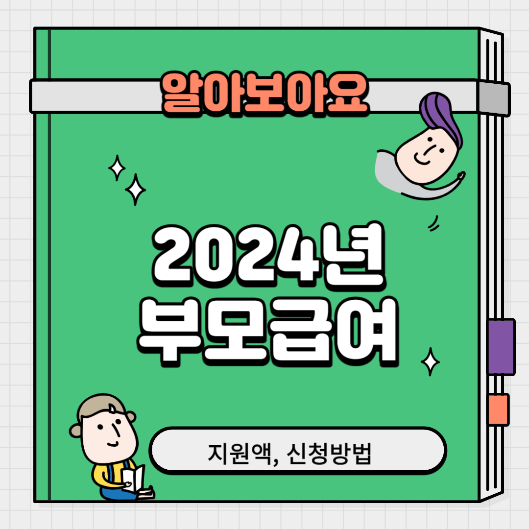 부모급여