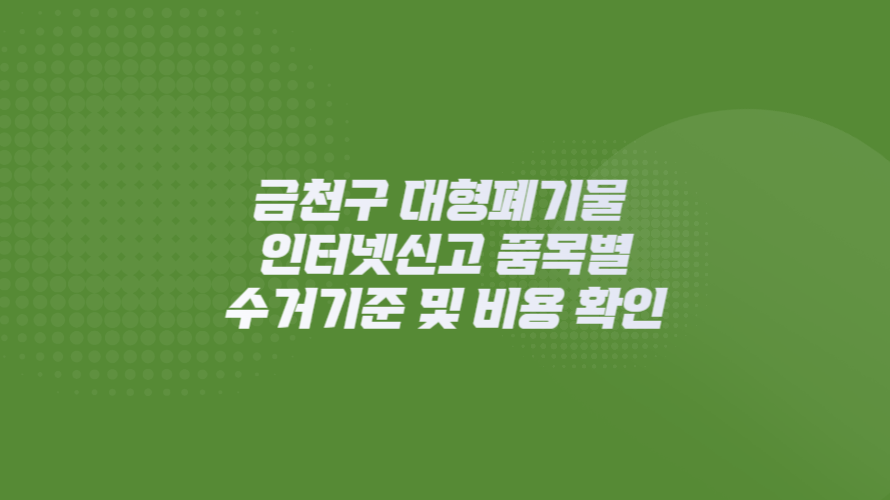 서울시 금천구 대형폐기물 인터넷신고 품목별 수거기준 및 비용